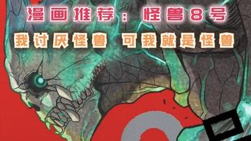 怪兽8号漫画中的反派角色，解析怪兽8号漫画中的反派角色及其动机