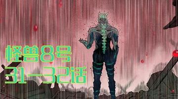 怪兽8号漫画剧透,深度剧透怪兽8号漫画中的重大情节与人物转折