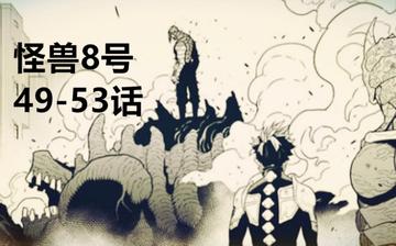 怪兽8号漫画全集完整版,查看怪兽8号漫画全集的完整版内容