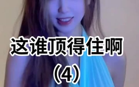 虎牙短腿微宁跳舞视频回放，观看短腿微宁在虎牙的跳舞回放